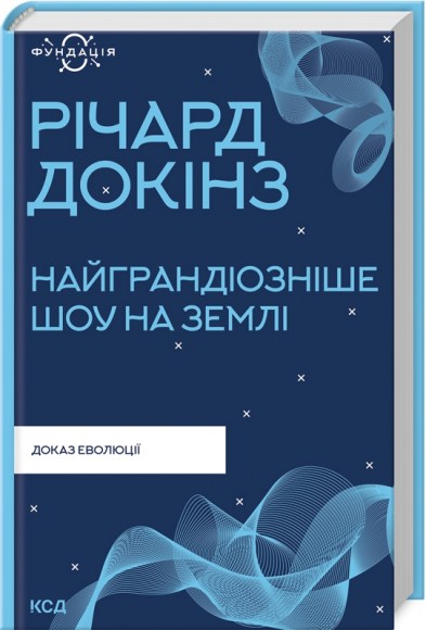 Найграндіозніше шоу на Землі. Доказ Еволюції Найграндіозніше шоу на Землі. Доказ Еволюції