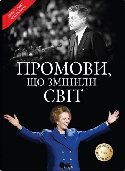 Промови, що змінили світ. Оновлене видання Промови, що змінили світ. Оновлене видання