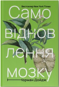 Самовідновлення мозку Самовідновлення мозку