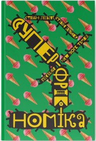 Суперфрікономіка