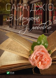 З Лондона з любов’ю З Лондона з любов’ю