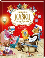Бабусині казки на добраніч Бабусині казки на добраніч