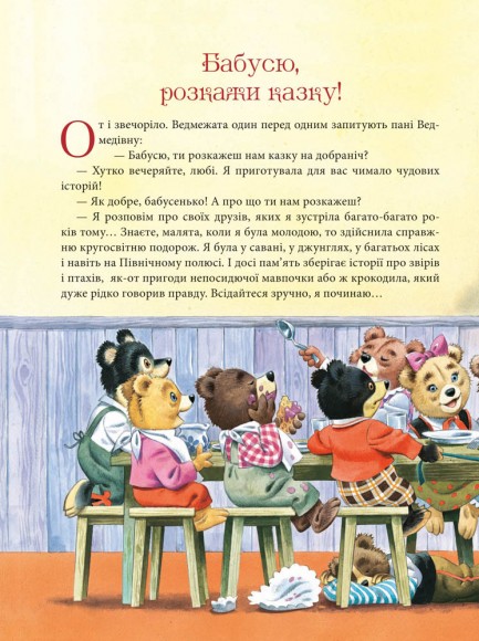 Бабусині казки на добраніч Бабусині казки на добраніч