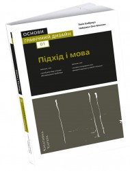 Основи. Графічний дизайн 01: Підхід і мова