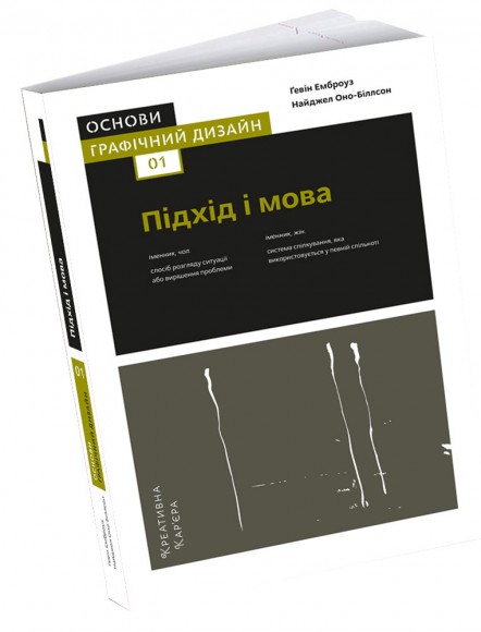 Основи. Графічний дизайн 01: Підхід і мова