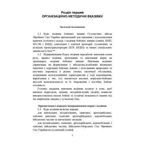 Курс водіння бойових машин Збройних Сил України (КВБМ – 08) Курс водіння бойових машин Збройних Сил України (КВБМ – 08)