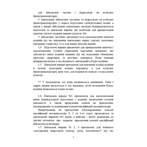 Курс водіння бойових машин Збройних Сил України (КВБМ – 08) Курс водіння бойових машин Збройних Сил України (КВБМ – 08)