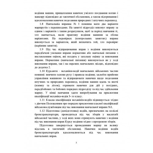 Курс водіння бойових машин Збройних Сил України (КВБМ – 08) Курс водіння бойових машин Збройних Сил України (КВБМ – 08)