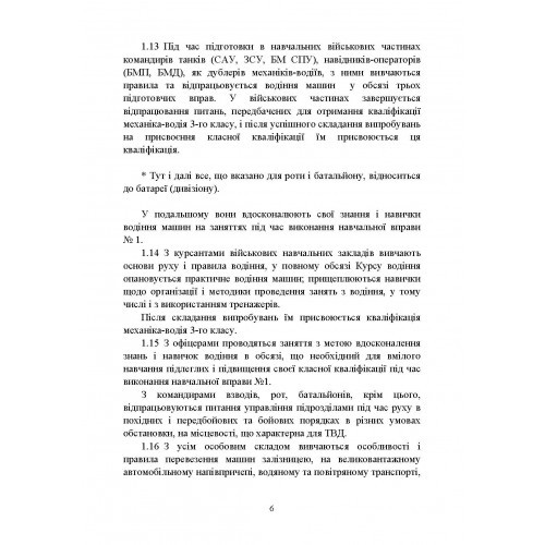 Курс водіння бойових машин Збройних Сил України (КВБМ – 08) Курс водіння бойових машин Збройних Сил України (КВБМ – 08)