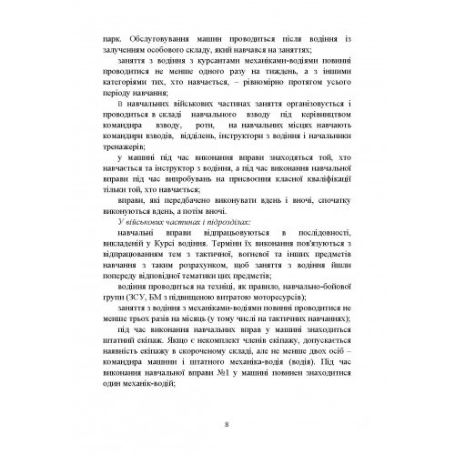 Курс водіння бойових машин Збройних Сил України (КВБМ – 08) Курс водіння бойових машин Збройних Сил України (КВБМ – 08)