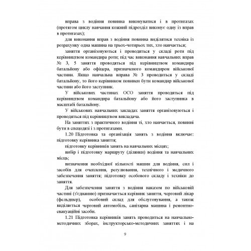 Курс водіння бойових машин Збройних Сил України (КВБМ – 08) Курс водіння бойових машин Збройних Сил України (КВБМ – 08)