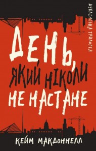 Дублінська трилогія. Книга 2. День, який ніколи не настане Дублінська трилогія. Книга 2. День, який ніколи не настане