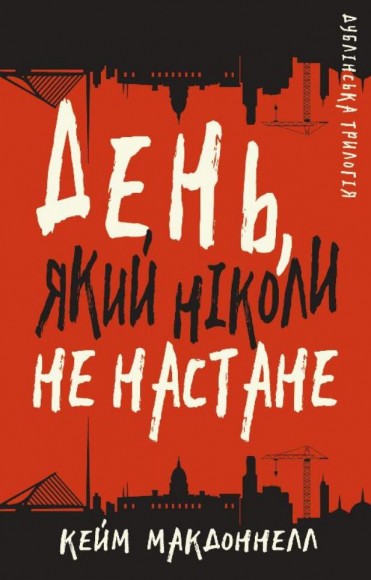 Дублінська трилогія. Книга 2. День, який ніколи не настане Дублінська трилогія. Книга 2. День, який ніколи не настане