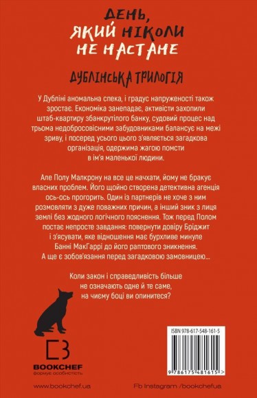 Дублінська трилогія. Книга 2. День, який ніколи не настане Дублінська трилогія. Книга 2. День, який ніколи не настане