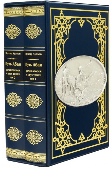 Путь Абая в 2 томах Путь Абая в 2 томах
