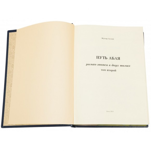 Путь Абая в 2 томах Путь Абая в 2 томах