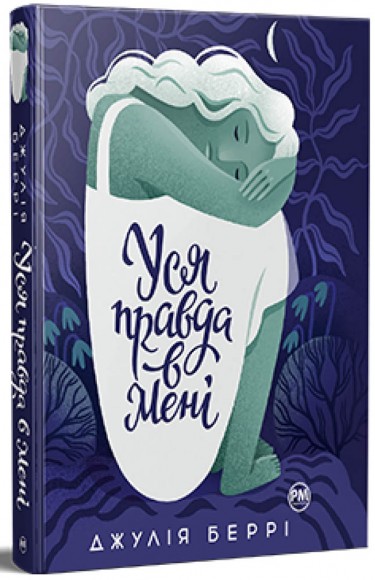 Уся правда в мені