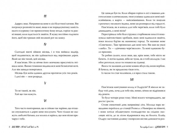 Уся правда в мені