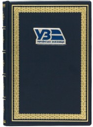 Щоденник "Українська залізниця" Щоденник "Українська залізниця"