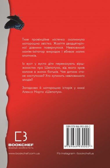 Шепотун Шепотун