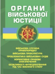 Органи військової юстиції: військова служба правопорядку, військова прокуратура, проблематика військових судів, нормативне-правове забезпечення, особливості функціонування під час воєнного стану Органи військової юстиції: військова служба правопорядку, військова прокуратура, проблематика військових судів, нормативне-правове забезпечення, особливості функціонування під час воєнного стану