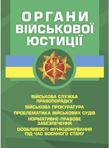 Органи військової юстиції: військова служба правопорядку, військова прокуратура, проблематика військових судів, нормативне-правове забезпечення, особливості функціонування під час воєнного стану Органи військової юстиції: військова служба правопорядку, військова прокуратура, проблематика військових судів, нормативне-правове забезпечення, особливості функціонування під час воєнного стану