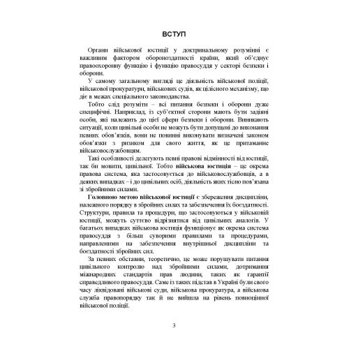 Органи військової юстиції: військова служба правопорядку, військова прокуратура, проблематика військових судів, нормативне-правове забезпечення, особливості функціонування під час воєнного стану Органи військової юстиції: військова служба правопорядку, військова прокуратура, проблематика військових судів, нормативне-правове забезпечення, особливості функціонування під час воєнного стану
