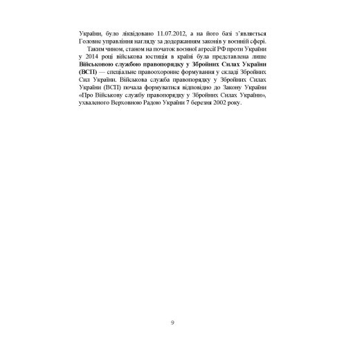 Органи військової юстиції: військова служба правопорядку, військова прокуратура, проблематика військових судів, нормативне-правове забезпечення, особливості функціонування під час воєнного стану Органи військової юстиції: військова служба правопорядку, військова прокуратура, проблематика військових судів, нормативне-правове забезпечення, особливості функціонування під час воєнного стану