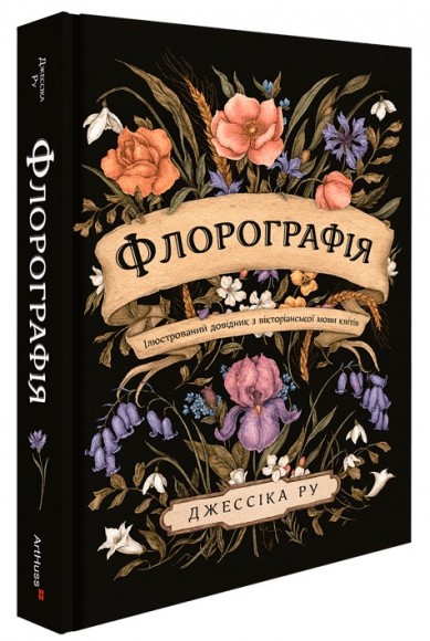 Флорографія: Ілюстрований довідник з вікторіанської мови квітів Флорографія: Ілюстрований довідник з вікторіанської мови квітів