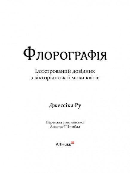 Флорографія: Ілюстрований довідник з вікторіанської мови квітів Флорографія: Ілюстрований довідник з вікторіанської мови квітів
