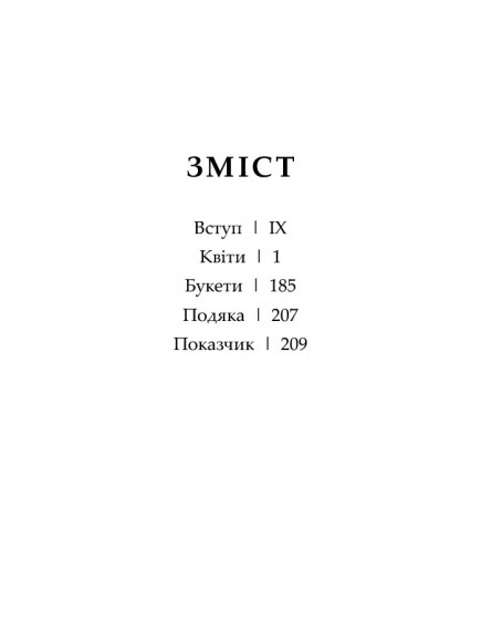 Флорографія: Ілюстрований довідник з вікторіанської мови квітів Флорографія: Ілюстрований довідник з вікторіанської мови квітів