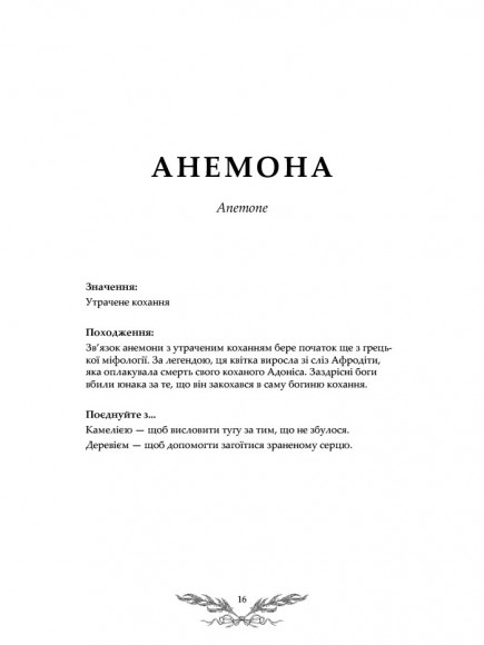 Флорографія: Ілюстрований довідник з вікторіанської мови квітів Флорографія: Ілюстрований довідник з вікторіанської мови квітів