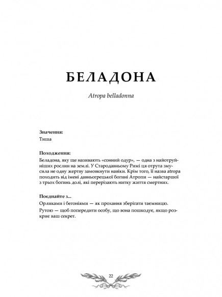 Флорографія: Ілюстрований довідник з вікторіанської мови квітів Флорографія: Ілюстрований довідник з вікторіанської мови квітів