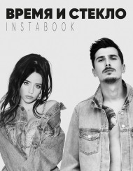 Время и стекло Время и стекло