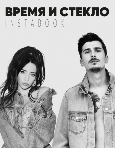 Время и стекло Время и стекло