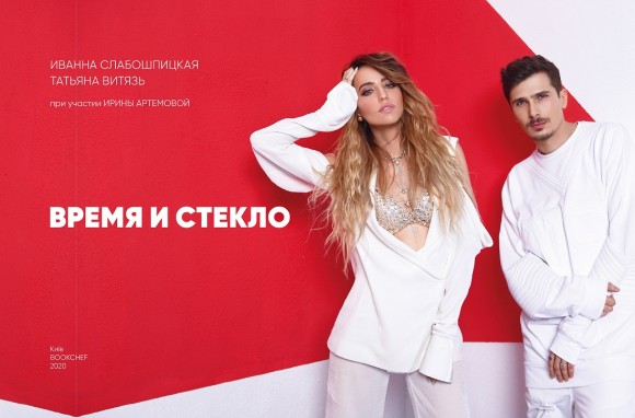 Время и стекло Время и стекло