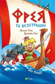 Фрея та безстрашні. До бою! Фрея та безстрашні. До бою!