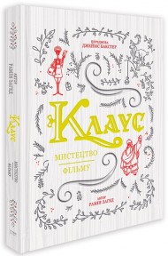 Клаус: мистецтво фільму Клаус: мистецтво фільму