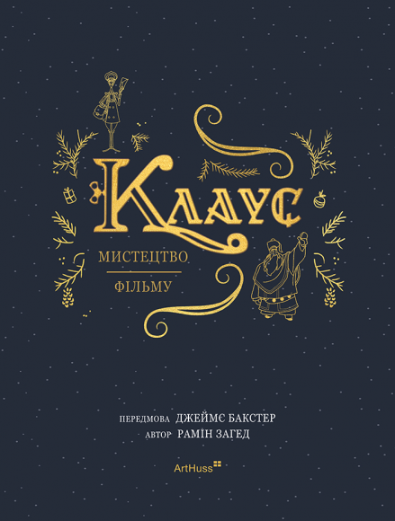 Клаус: мистецтво фільму Клаус: мистецтво фільму