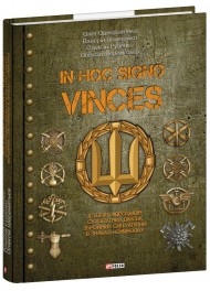 In hoc signo vinces. Історія підрозділів Сухопутних військ Збройних Сил України в знаках і символах