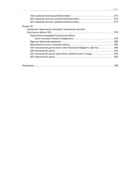 In hoc signo vinces. Історія підрозділів Сухопутних військ Збройних Сил України в знаках і символах In hoc signo vinces. Історія підрозділів Сухопутних військ Збройних Сил України в знаках і символах