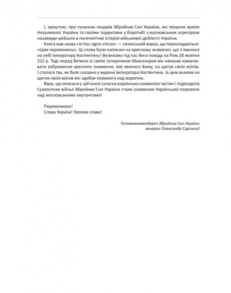 In hoc signo vinces. Історія підрозділів Сухопутних військ Збройних Сил України в знаках і символах In hoc signo vinces. Історія підрозділів Сухопутних військ Збройних Сил України в знаках і символах