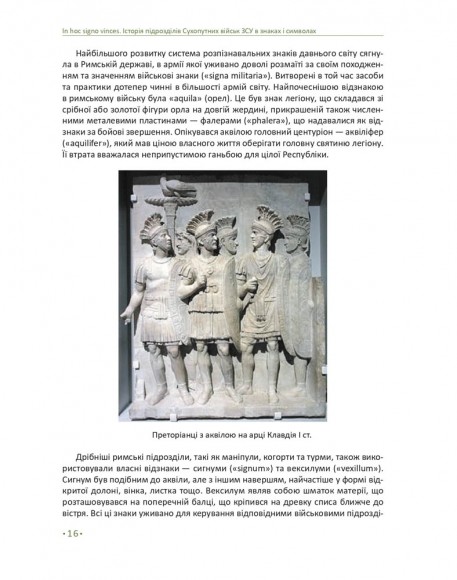 In hoc signo vinces. Історія підрозділів Сухопутних військ Збройних Сил України в знаках і символах In hoc signo vinces. Історія підрозділів Сухопутних військ Збройних Сил України в знаках і символах