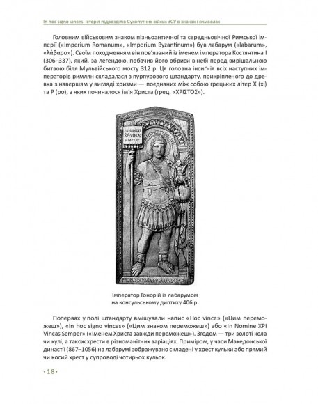 In hoc signo vinces. Історія підрозділів Сухопутних військ Збройних Сил України в знаках і символах In hoc signo vinces. Історія підрозділів Сухопутних військ Збройних Сил України в знаках і символах