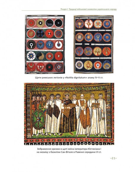 In hoc signo vinces. Історія підрозділів Сухопутних військ Збройних Сил України в знаках і символах In hoc signo vinces. Історія підрозділів Сухопутних військ Збройних Сил України в знаках і символах