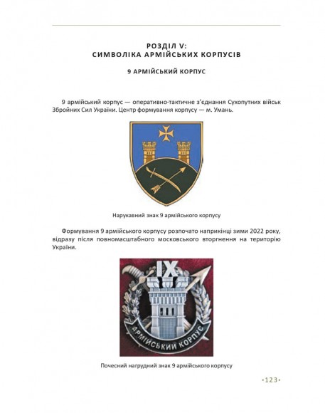 In hoc signo vinces. Історія підрозділів Сухопутних військ Збройних Сил України в знаках і символах In hoc signo vinces. Історія підрозділів Сухопутних військ Збройних Сил України в знаках і символах
