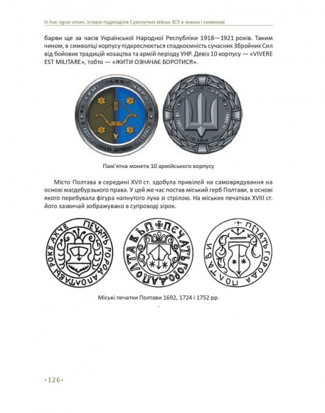 In hoc signo vinces. Історія підрозділів Сухопутних військ Збройних Сил України в знаках і символах In hoc signo vinces. Історія підрозділів Сухопутних військ Збройних Сил України в знаках і символах