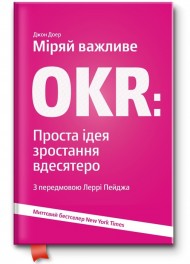 Міряй важливе. OKR. Проста ідея зростання вдесятеро Міряй важливе. OKR. Проста ідея зростання вдесятеро