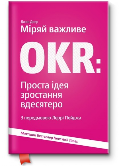 Міряй важливе. OKR. Проста ідея зростання вдесятеро Міряй важливе. OKR. Проста ідея зростання вдесятеро