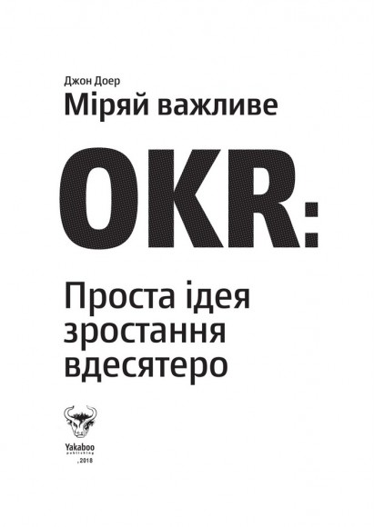 Міряй важливе. OKR. Проста ідея зростання вдесятеро Міряй важливе. OKR. Проста ідея зростання вдесятеро